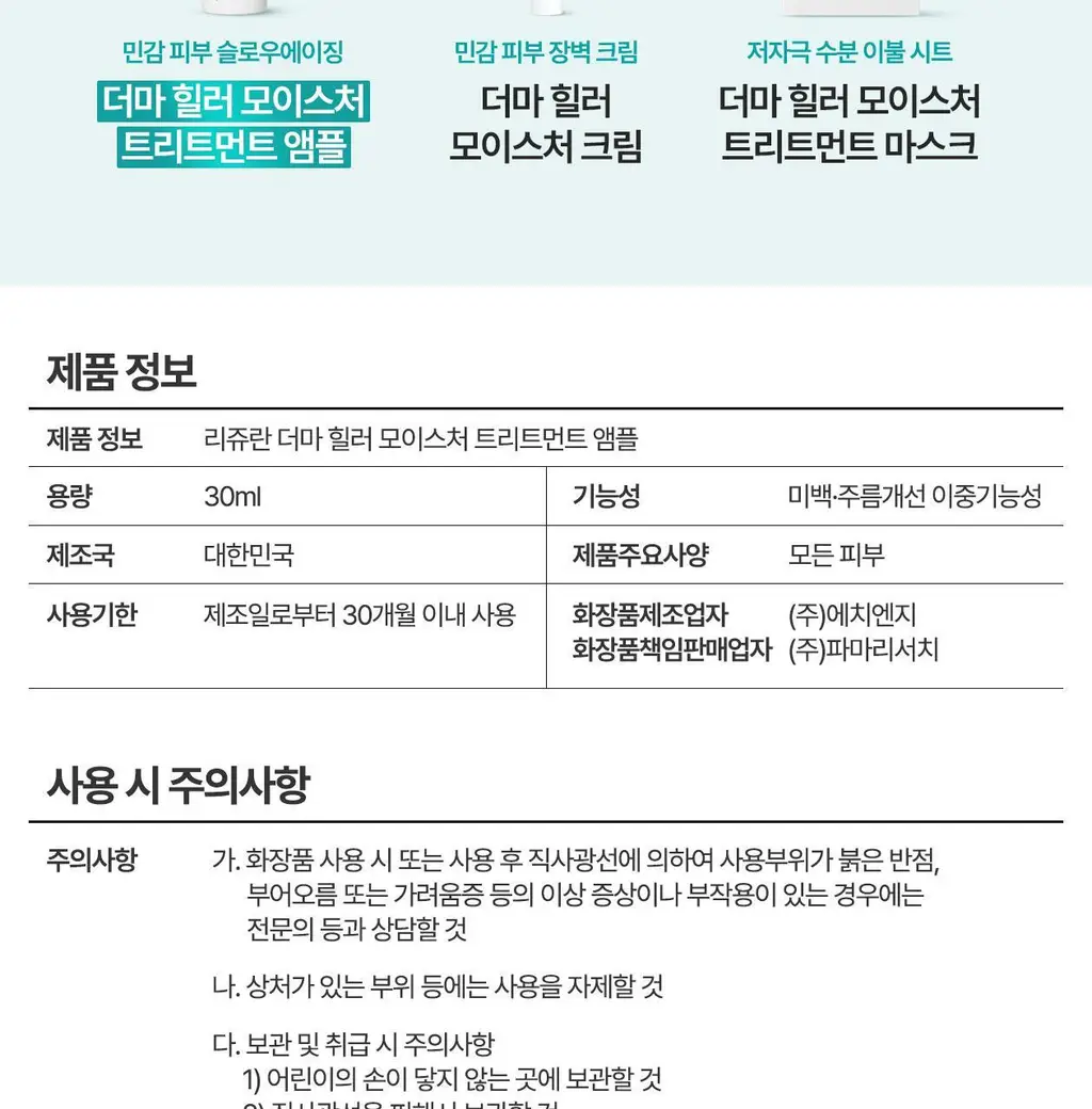 [리쥬란 독자소재_강력진정PDRx] 리쥬란 더마 힐러 모이스처 트리트먼트 앰플 30ml [기획(+마스크1매)/단품] 상세페이지 26